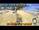 カービィのエアライダー　ロードトリップ　オール撃破　ステージ１０　深海５０００　＃４０９　【任天堂switch2】