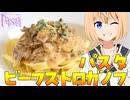 【セカイのパスタ博覧会】HALKANA ビーフストロガノフパスタ（風）をパルフィーが作ったよ