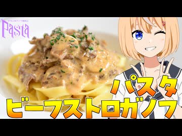 【セカイのパスタ博覧会】HALKANA ビーフストロガノフパスタ（風）をパルフィーが作ったよ