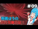 【ELDEN RING NIGHTREIGN】雨晴はうのDLC攻略日記！#09【雨晴はう実況】