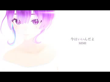 今はいいんだよ / とうふ【歌ってみた】