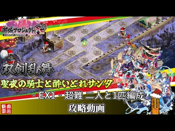 [城プロRE]⚔️双剣乱舞⚔️聖夜の騎士と酔いどれサンタ-EX1-超難 二人編成[攻略動画]