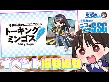 【アフタートーキング】ミンゴスが久々のリアルイベントを振り返る！【SSG第247回】