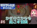 【ゼルダの伝説 夢を見る島】リンクになったあかねちゃんとかぜのさかなを起こす冒険 #6 【ボイスロイド実況】