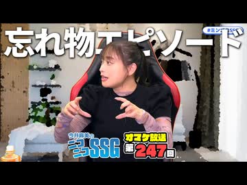 【雑談】笑撃の忘れ物エピソードを披露するミンゴス【SSGオマケ第247回】