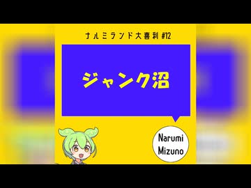 【大喜利第12回】「絶対に採用されない『沼にハマってきいてみた』のテーマは？」【ナルミランド大喜利】