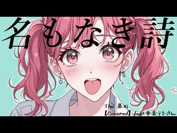 名もなき詩 / Mr.Children (カバー 演奏)【feat. 重音テト SV】【The 墓石】