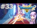 【DQ3 HD-2D】MODでサクっとDQ3 #33 ゾーマ【VOICEROID実況】