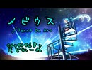 メビウス　歌ってみた　まどれーぬ