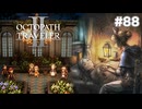 【ぽつぽつ実況 #88】手紙【オクトパストラベラー2】