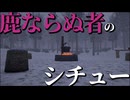 クリスマスイブに作る、謎の生命体シチュー【ゆっくり実況／The Not-Deer Stew】
