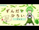 【ずんだひろい】 PV