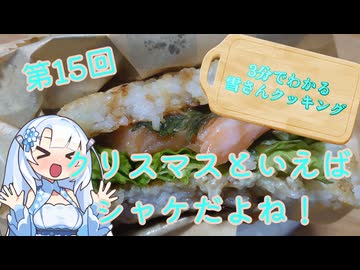 【WhiteCUL】3分でわかる雪さんクッキング その15：サーモンライスバーガー【VOICEVOX】