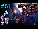 【モンハンワイルズ】#51 ゴグマジオスにサポハンなしで挑んでみた！