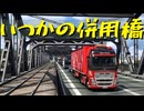 【Euro Truck Simulator 2】ペーパー歴10年が DLC「Going East!」でポーランド観光（#449）【実況プレイ】