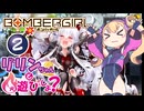 【ボンバーガール】リリンちゃんと火遊びしよ？【2BOMB】