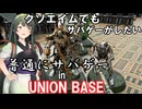 【サバゲー動画】糞エイムでもサバゲーがしたい　ゆっくり・ボイロ実況　普通にサバゲーinUNION　BASE