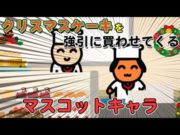 クリスマスケーキを強引に買わせてくるマスコットキャラクター