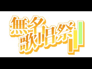 無名歌唱祭2025閉会式（ニコ生TS）
