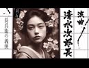浪曲｜清水次郎長伝 5「長兵衛の義俠」広沢虎造