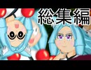 【ブレワイ】【総集編】記憶を失ったイタコさんが逝くブレスオブザワイルド＃１～１０