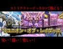 【ストラク3つで戦える！？】リユニオン・オブ・レイダーズ解説 【遊戯王マスターデュエル-Yu-Gi-Oh!  Master Duel】