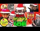 【クリスマス6日前記念】クリスマス6日前なので投稿者が地味に溜めてた色々な一発ネタを消費したかった