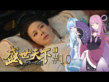 【盛世天下～女帝への道～#10】茜ちゃん、女帝を目指す ～因果応報～【VOICEROID実況＋α】