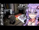 日本に実在する事故物件を監視するホラーゲーム『 日本事故物件監視協会2 』【VOICEROID実況/結月ゆかり・紲星あかり】