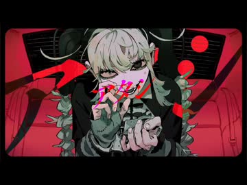 syudou】アタシ - ニコニ・コモンズ