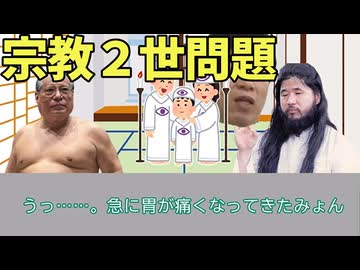 いつもの３人が「新宗教２世問題」をゆっくり解説！【ゆっくり彰晃】