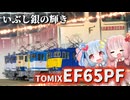 琴葉姉妹とおうちで青に酔いしれる～EF65PF～【鉄道模型】
