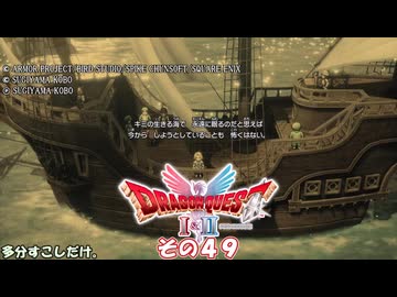 【ドラゴンクエストI＆II】継がれゆく、ロトの不幸II。　その４９