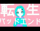 ぎんC【転生バッドエンド】feat.初音ミク