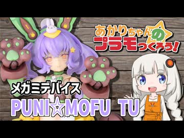 【センチネル塗り】あかりちゃんのプラモつくろう！１６「メガミデバイス PUNI☆MOFU トゥ」【紲星あかり解説】