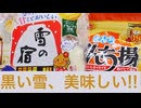 冬の雪初めは亀田製菓のせんべいから~