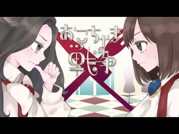 【俳優と歌い手で】おこちゃま戦争／ギガP covered by youmy【歌ってみた】