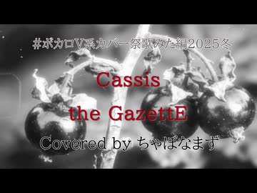 Cassis/the GazettE【歌ってみた】Covered by ちゃぼなまず
