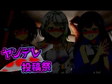 【ヤンデレ投稿祭2025】　誰のもの？　【ヤンデレ劇場】