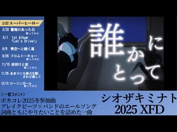 2025年シオザキミナト投稿作品XFD