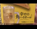 幸せの角ハイボール飲んでみた