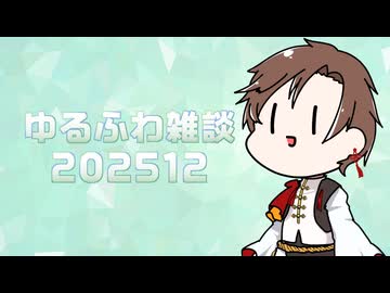 ゆるふわ雑談 202512