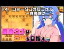 音街ウナは二段を目指す。Part14 ショーダンオリジナル～対棒銀之二～