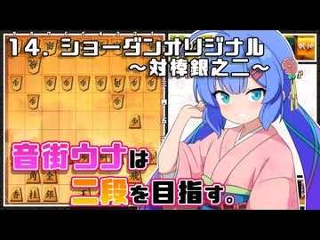 音街ウナは二段を目指す。Part14 ショーダンオリジナル～対棒銀之二～