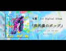1st Digital Album 『致死量のポップ』【XFD】