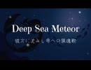 【ボカロ民族調曲投稿祭2025】Deep Sea Meteor~彼方に沈みし命への鎮魂歌