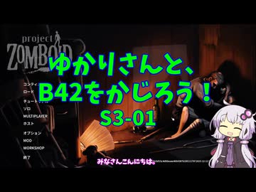 【Project Zomboid】ゆかりさんと、B42をかじろう！#S3-01【結月ゆかり実況】