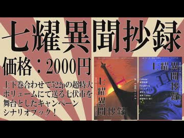 『七耀異聞抄録』 トレーラー｜【新クトゥルフ神話TRPG】