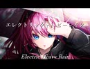 エレクトリック・ヘビーレイン/Feat. 巡音ルカ 初音ミク