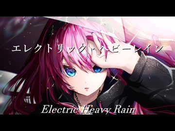 エレクトリック・ヘビーレイン/Feat. 巡音ルカ 初音ミク
